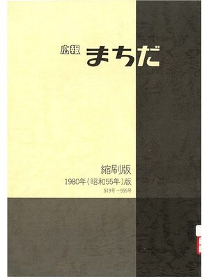 cover image of 広報まちだ縮刷版　１９８０年版
